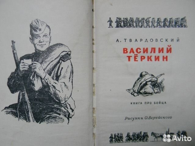 Твардовский А. Василий Теркин