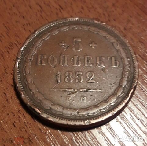 5 копеек ем 1852 г