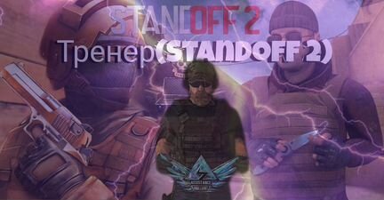 Тренер по standoff 2