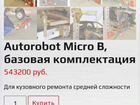 Авто робот micro B объявление продам