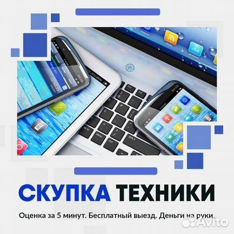 Скупка техники