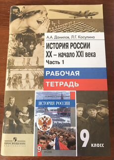 Рабочие тетради. История России 9 класс