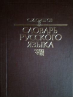 Словарь русского языка С.И. Ожегова