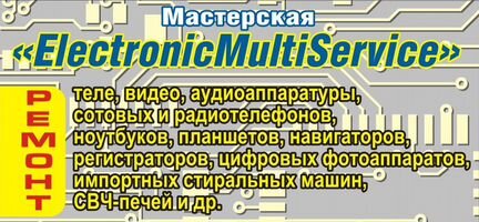 Ремонт телевизоров, бытовой техники и электроники