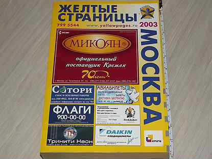 Желтые страницы москва 2010 книга фото желтый - Купить книги и журналы в Нижнем Новгороде с доставкой Недорогие новые и