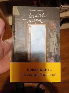 Книга с автографом Татьяны Толстой