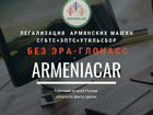 Легализация Армянских машин объявление продам