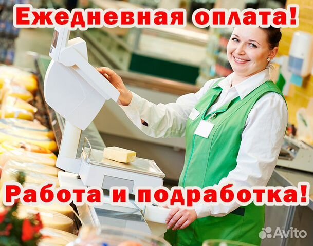 Вакансии продавец с ежедневной оплатой в москве. Работа с ежедневной оплатой. Ищу работу с ежедневной оплатой. Подработка каждый день оплата для женщин без оформления. Работа ежедневные выплаты.