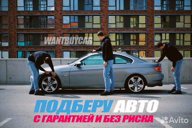 Автоподбор Подбор авто Автоэксперт