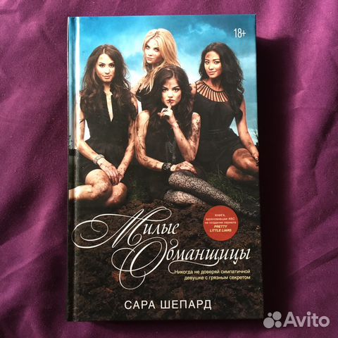 Книга Милые обманщицы