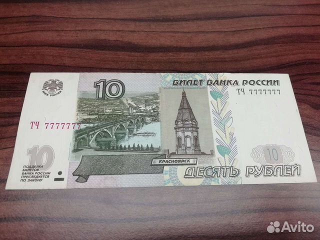 10 рублейКупюра,Банкнота с номером тч7777777