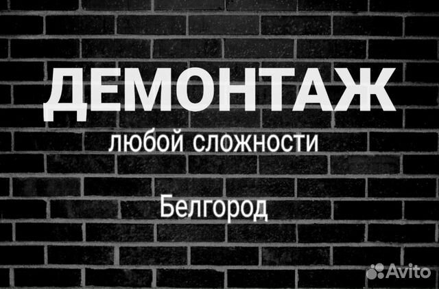 Демонтаж, снос стен, полов, штукатурки. Ремонт