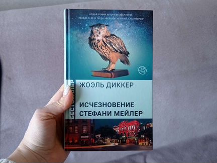 Жоэль диккер книги. Жоэль диккер книги. Диккер жоэль (1985-). Диккер ж. Исчезновение стефани мейлер жоэль диккер книга.