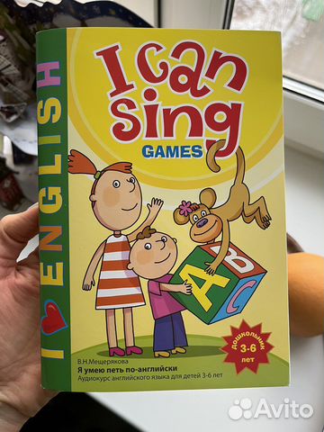 Пособие Мещеряковой “I can sing”