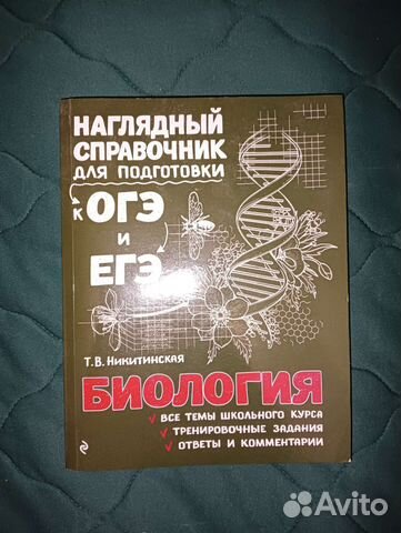 Справочники егэ по биологии