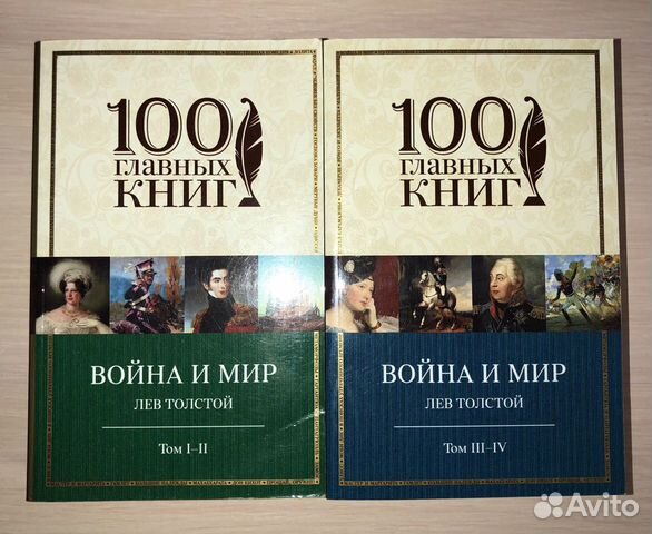 Книги Л.Н. Толстой «Война и мир»