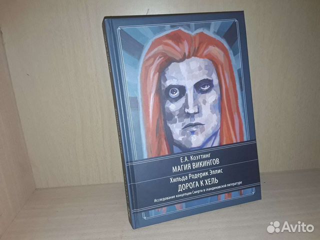 Коэттинг Э. Магия викингов