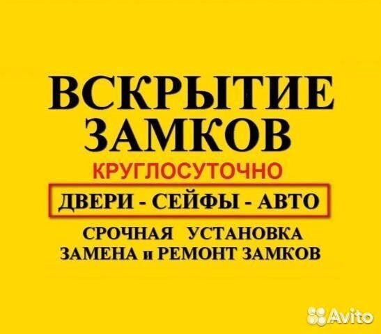 Вскрытие замков 24/7 Замена замков / Вскрытие авто