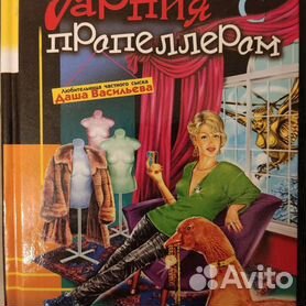 Книги о даше васильевой. Донцова с пропеллером. Донцова с пропеллером. Иронический детектив дарьи донцовой. Донцова с пропеллером.