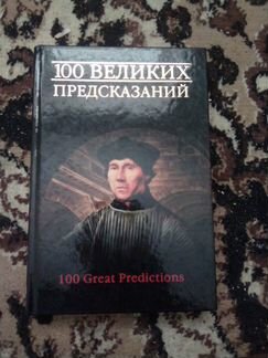 100 великих предсказаний