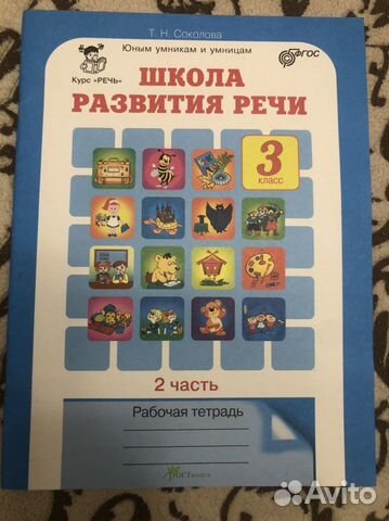 Рабочая тетрадь Школа развития речи Т.Н. Соколова
