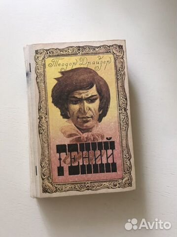 Т. Драйзер «Гений»