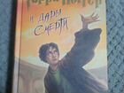 Книга Гарри Поттер и дары смерти объявление продам