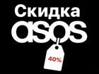Промокод ASOS до 40 объявление продам