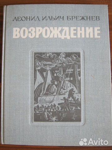 Л. И. Брежнев - 