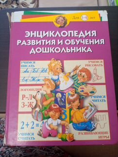Энциклопедия развития и обучения дошкольников