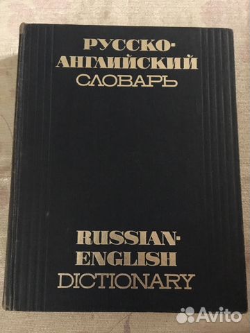 Большой Русско-английский словарь Мюллера 50.000сл