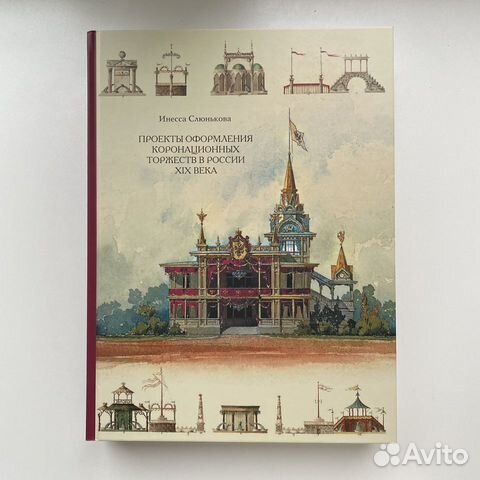 Слюнькова и н проекты оформления коронационных торжеств в россии xix века