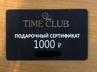 Сертификат на 1000 в Time Club