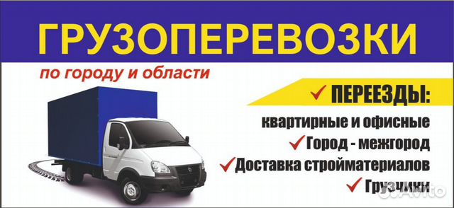 Грузоперевозки