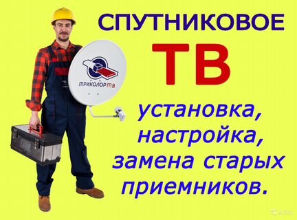 Спутниковое, цифровое тв. Триколор, НТВ+, МТС