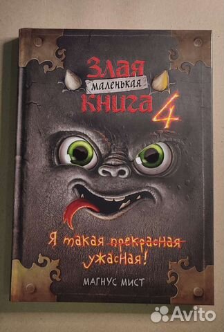 Маленькая злая книга купить в Краснодаре | Хобби и отдых | Авито