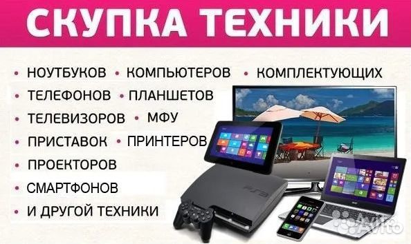 Скупка/ выкуп ноутбуков / компьютеров / тв