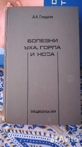 Болезни уха, горла и носа. Гладков