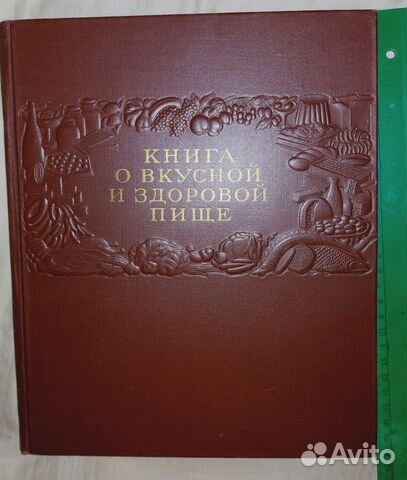 Книга о вкусной и здоровой пище 1952 картинки