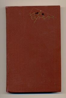 Бунин И. А., собрание сочинений в 9 томах