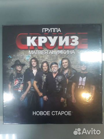 Круиз- Новое старое 2LP Box