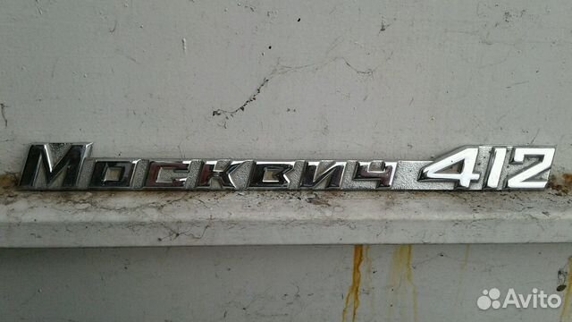 Эмблема "москвич"на багажник купить в Валуйках | Запчасти | Авито