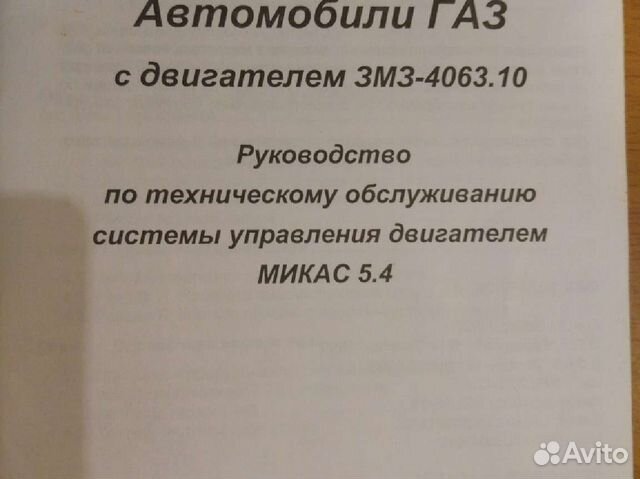 Руководство для Газ с двигателем змз-4063.10