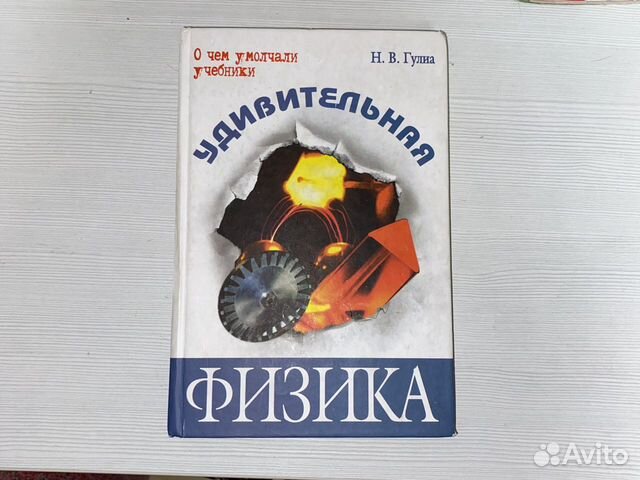 Удивительная физика Н.В. Гулиа