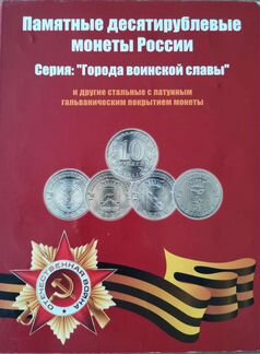 Альбом для юбилейных монет гвс. fifa. бородино