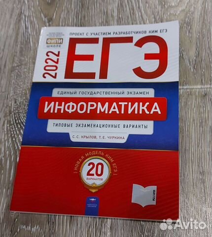 Информатика 20 вариантов егэ крылов. ЕГЭ 2022 Информатика. 12 Тренировочных вариантов электронная.