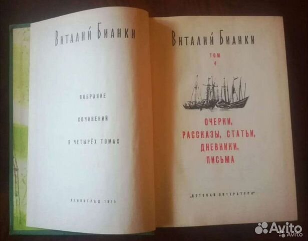 Виталий Бианки. Собрание сочинений в 4-х томах