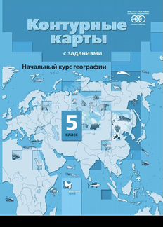 Контурные карты. География 5 класс