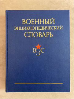 Военный энциклопедический словарь СССР
