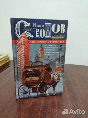 Наш Человек за Границей. Иван Слонов